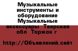 Музыкальные инструменты и оборудование Музыкальные аксессуары. Тверская обл.,Торжок г.